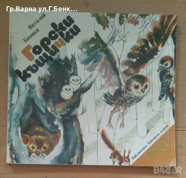 Горски къщички  Виталий Бианки 5лв, снимка 1