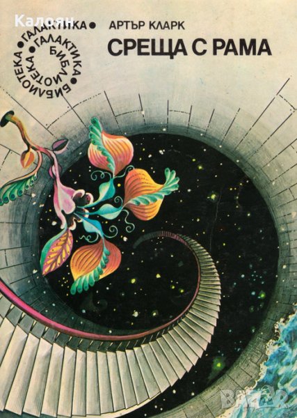  Артър Кларк - Среща с Рама (Галактика №4), снимка 1