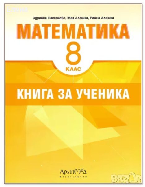 Книга за ученика по математика за 8 клас, снимка 1