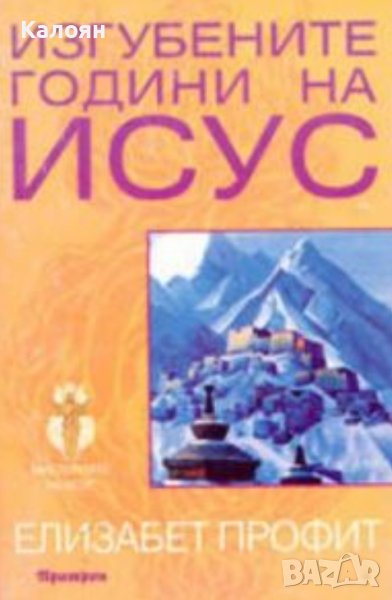 Елизабет Профит - Изгубените години на Исус (1998), снимка 1