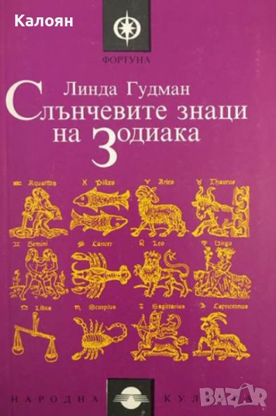 Линда Гудман - Слънчевите знаци на Зодиака (1990), снимка 1