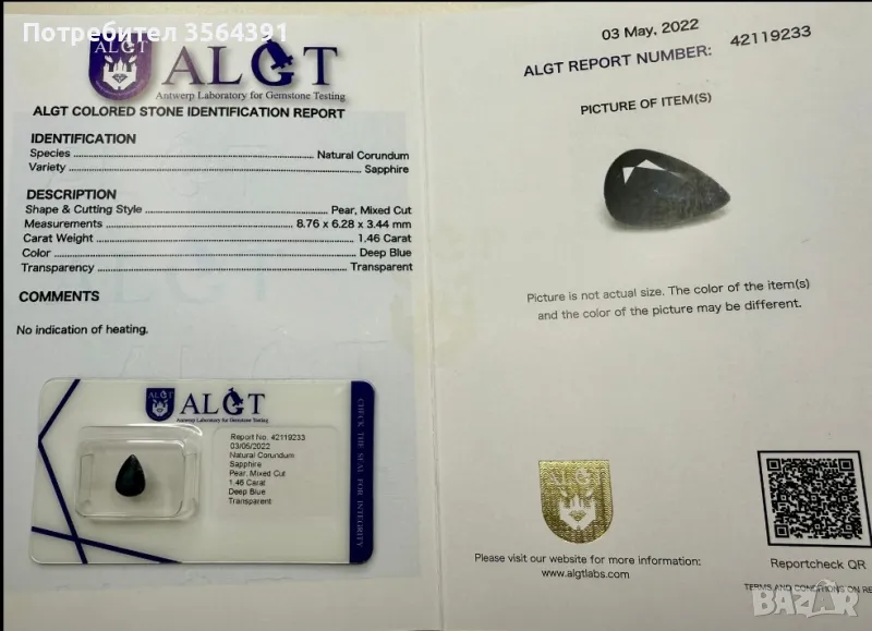 Сапфир 1.46кт сертификат и капсула , снимка 1