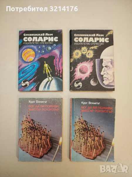 Соларис - Станислав Лем, снимка 1