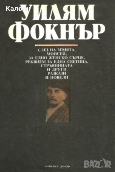Уилям Фокнър - Разкази и новели (1980), снимка 1