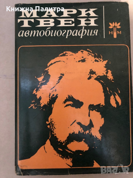 Марк Твен - Автобиография, снимка 1