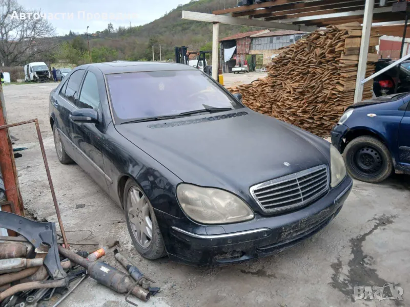 Mercedes S320 2002г на части, снимка 1