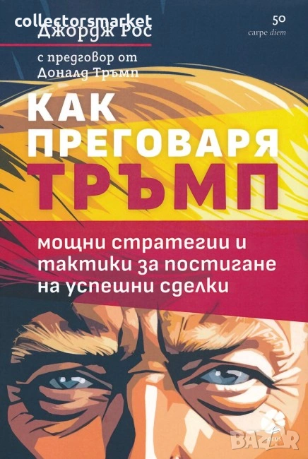 Как преговаря Тръмп, снимка 1