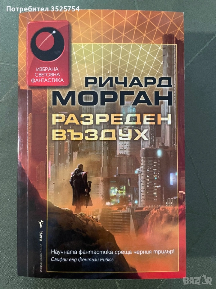 Ричард Морган - Разреден въздух, снимка 1