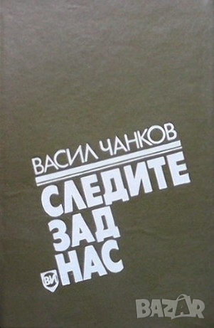 Следите зад нас Васил Чанков, снимка 1