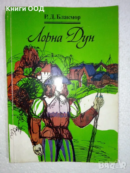 Лорна Дун - Ричард Д. Блакмор, снимка 1