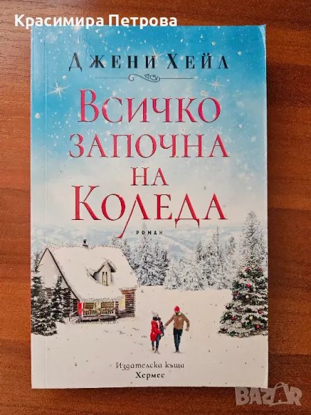 Всичко започна на Коледа - Джени Хейл, снимка 1