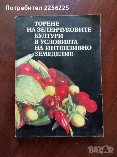 Торене на зеленчуковите култури в условията на интензивно земеделие , снимка 1