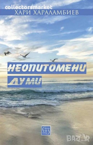 Неопитомени думи, снимка 1