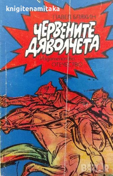 Червените дяволчета - Павел Бляхин, снимка 1