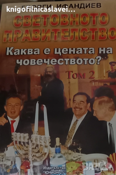 Георги Ифандиев - Световното правителство. Том 2: Каква е цената на човечеството? (2005), снимка 1