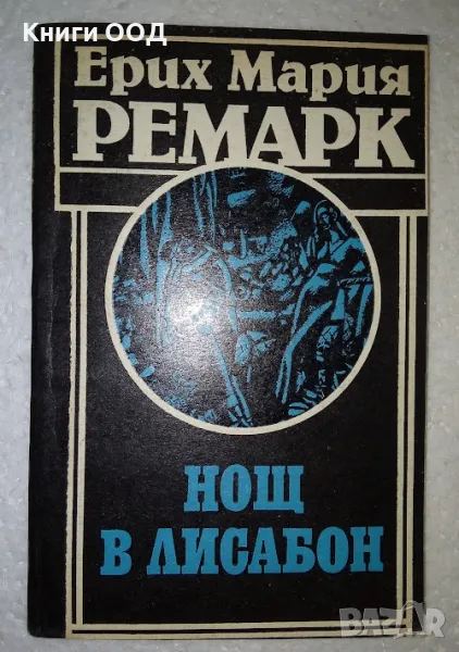 Нощ в Лисабон - Ерих Мария Ремарк, снимка 1
