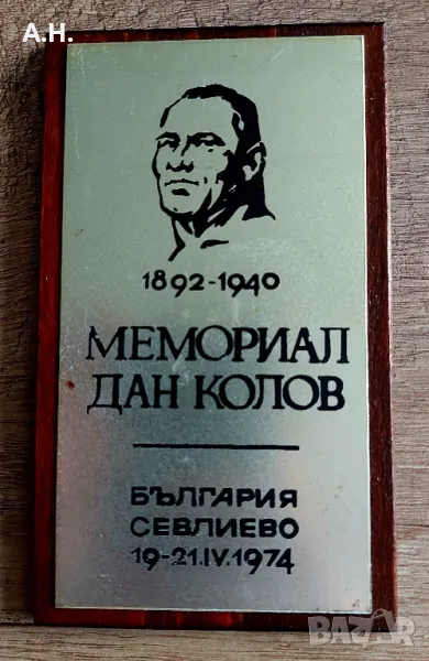 Дан Колов - Мемориал от 1974, снимка 1