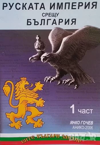 Руската империя срещу България. Част 1-3 Янко Гочев, снимка 1