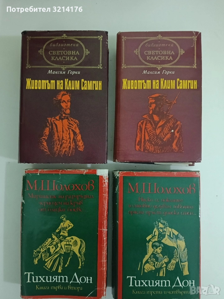 Тихият Дон. Книга 1-2 - Михаил Шолохов, снимка 1