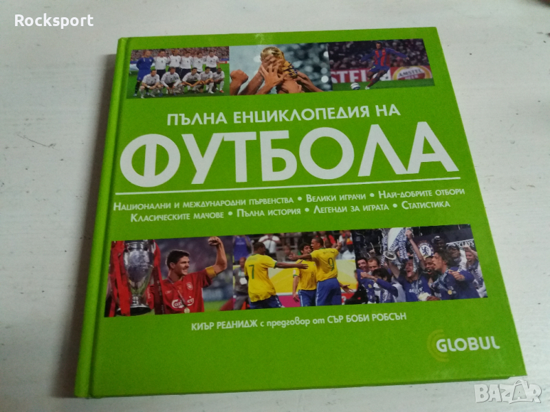 Пълна енциклопедия на Футбола, снимка 1