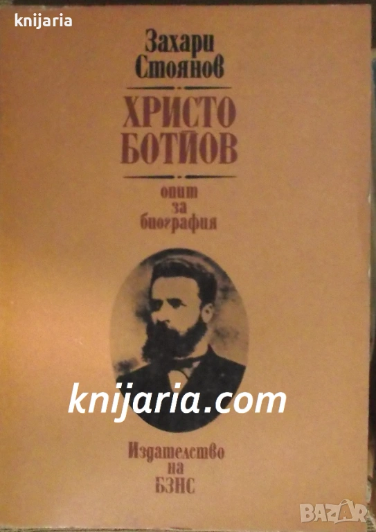 Христо Ботев опит за биография, снимка 1