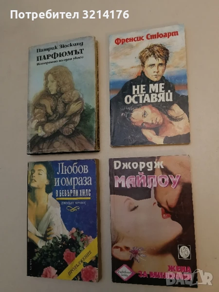 Не ме оставяй - Френсис Стюарт , снимка 1