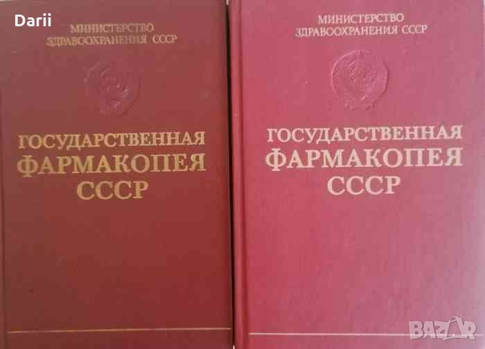 Государственная фармакопея СССР: Выпуск 1 и 2, снимка 1