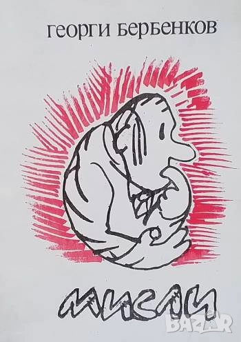 Мисли Георги Бербенков, снимка 1