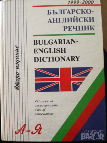 Българо-английски речник, снимка 1