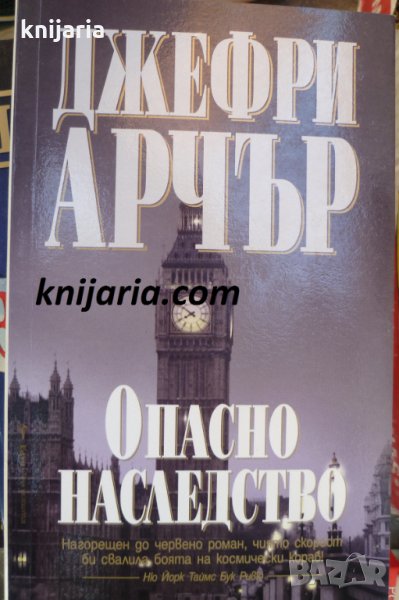 Опасно наследство, снимка 1
