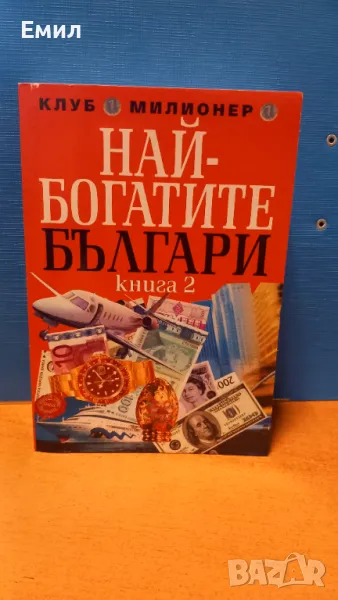 Григор Лилов - "Най-богатите българи", снимка 1
