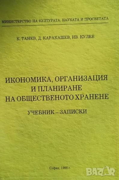 Икономика, организация и планиране на общественото хранене, снимка 1