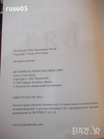 Книга "История на ренесансовия свят-Сюзън Бауер" - 746 стр., снимка 12 - Специализирана литература - 44827882