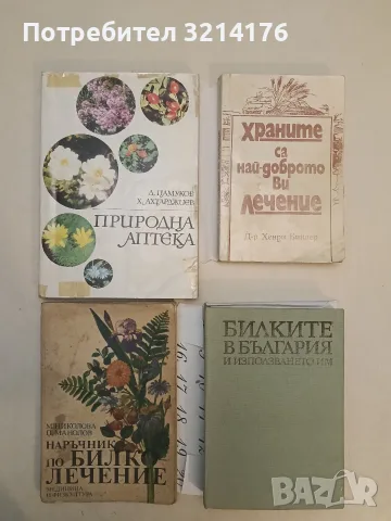 Наръчник по билколечение - Милка Николова, Петър Манолов