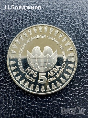 Юбилейна българска монета - 5 лв. 1982 г. Втора детска асамблея, снимка 6 - Нумизматика и бонистика - 41141966