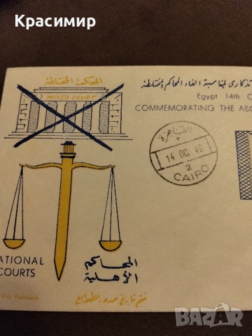 Пощенски плик 1949 г.Кайро , снимка 5 - Филателия - 52135909