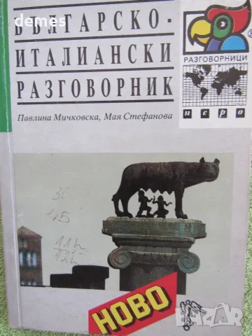  Българско-италиански разговорник изд. Перо, снимка 2 - Чуждоезиково обучение, речници - 56023507