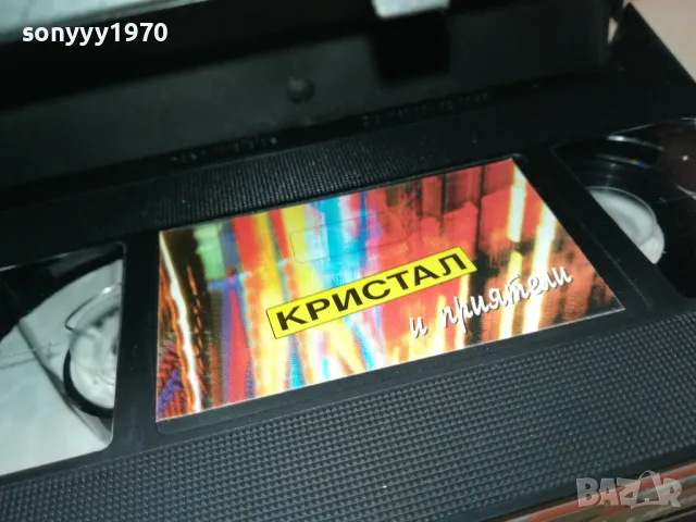 КРИСТАЛ И ПРИЯТЕЛИ-VHS VIDEO ORIGINAL TAPE 1703251823, снимка 10 - Други музикални жанрове - 49532413