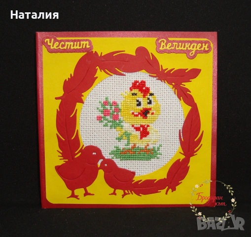 Ръчно бродирани картички за Великден и Коледа