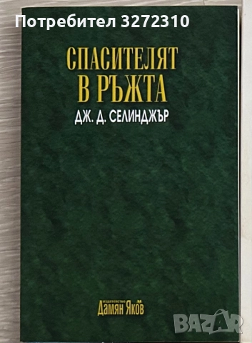 Спасителят в ръжта - Селинджър