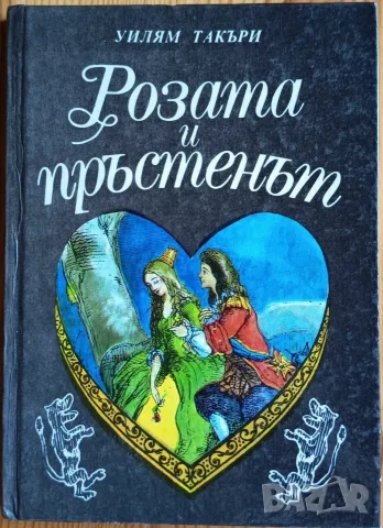Розата и пръстенът“ – Уилям Такъри (1991 г.) 