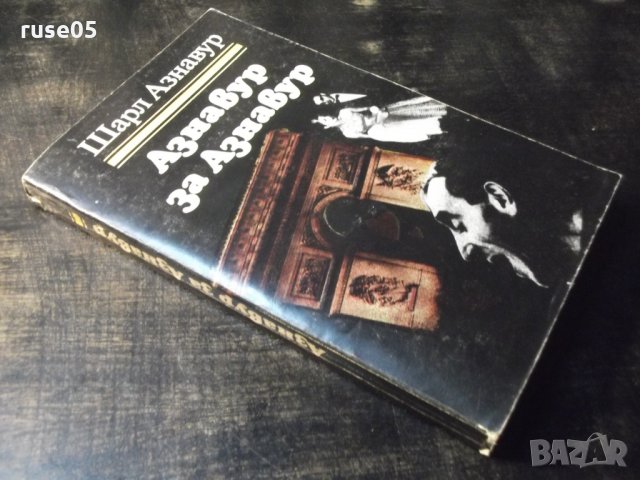 Книга "Азнавур за Азнавур - Шарл Азнавур" - 280 стр., снимка 9 - Художествена литература - 35722592