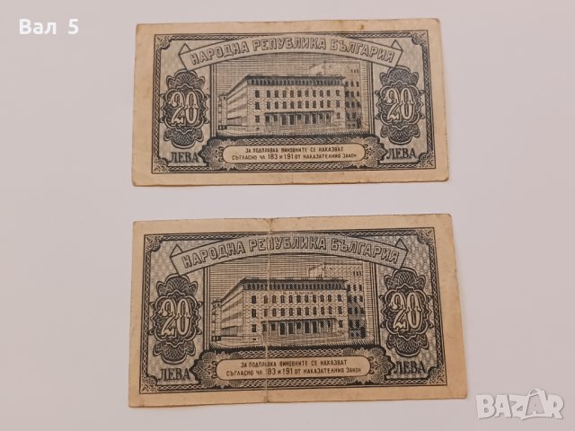 Банкноти 20 лева 1947 г - 2 броя . Банкнота, снимка 4 - Нумизматика и бонистика - 44277711
