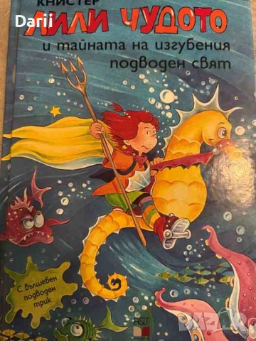 Лили Чудото и тайната на изгубения подводен свят