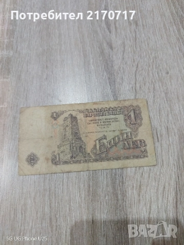 Банкнота 1 лев 1962 година, снимка 2 - Нумизматика и бонистика - 52890624
