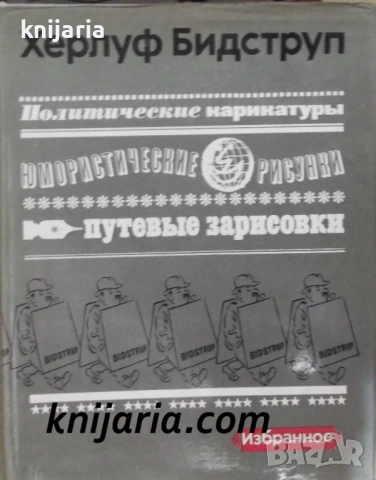Политические карикатуры. Юмористические рисунки. Путевые зарисовки