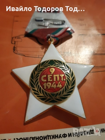 Орден 9 септември 1944 първа степен (1971 година), снимка 8 - Антикварни и старинни предмети - 51447074