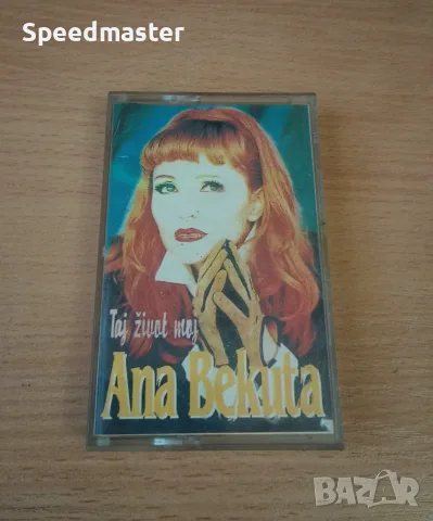 Ana Bekuta - Taj zivot moj