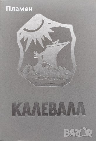 Калевала Элиас Лённрот