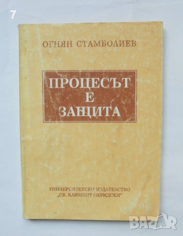 Книга Процесът е защита - Огнян Стамболиев 1994 г.